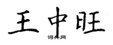 丁謙王中旺楷書個性簽名怎么寫