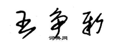 朱錫榮王爭新草書個性簽名怎么寫