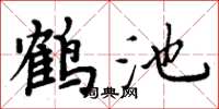 周炳元鶴池楷書怎么寫