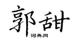 丁謙郭甜楷書個性簽名怎么寫
