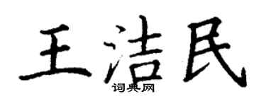 丁謙王潔民楷書個性簽名怎么寫