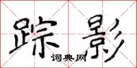 侯登峰蹤影楷書怎么寫