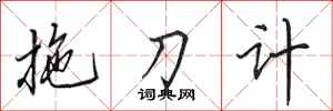 田英章拖刀計行書怎么寫