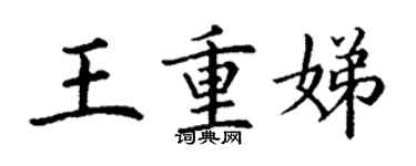 丁謙王重娣楷書個性簽名怎么寫