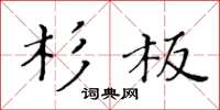 黃華生杉板楷書怎么寫