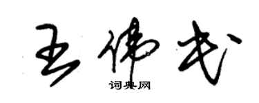 朱錫榮王偉民草書個性簽名怎么寫