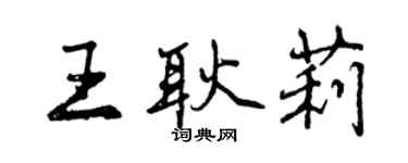 曾慶福王耿莉行書個性簽名怎么寫