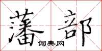 黃華生藩部楷書怎么寫