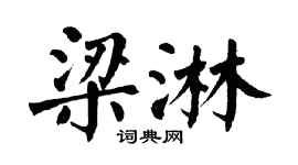 翁闓運梁淋楷書個性簽名怎么寫