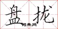 田英章盤攏楷書怎么寫