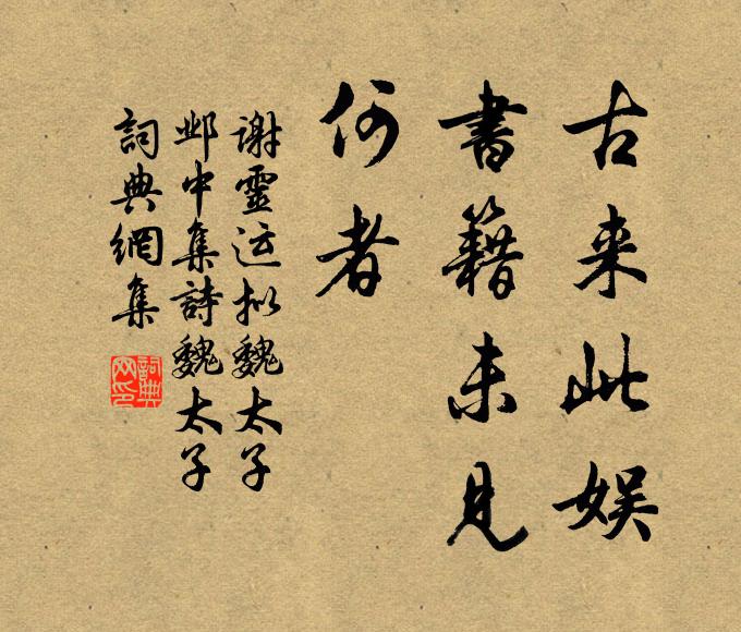 誰與徵傾蓋，因之試訪書 詩詞名句