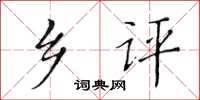 黃華生鄉評楷書怎么寫