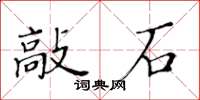 黃華生敲石楷書怎么寫