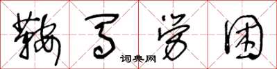 王冬齡鞍馬勞困草書怎么寫