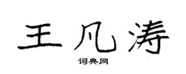 袁強王凡濤楷書個性簽名怎么寫