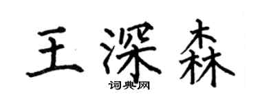 何伯昌王深森楷書個性簽名怎么寫