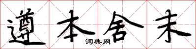 周炳元遵本舍末楷書怎么寫