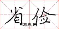 侯登峰省儉楷書怎么寫