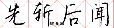 錢沛雲先斬後聞行書怎么寫