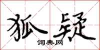 周炳元狐疑楷書怎么寫