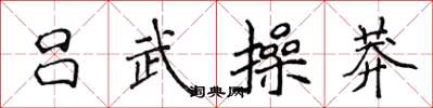侯登峰呂武操莽楷書怎么寫