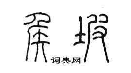 陳墨侯坡篆書個性簽名怎么寫