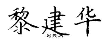 丁謙黎建華楷書個性簽名怎么寫