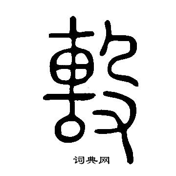 說文解字寫的毄