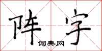 侯登峰陣字楷書怎么寫