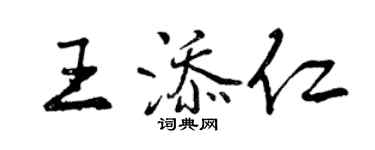 曾慶福王添仁行書個性簽名怎么寫