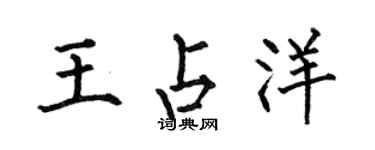 何伯昌王占洋楷書個性簽名怎么寫
