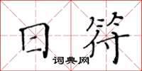 黃華生日符楷書怎么寫