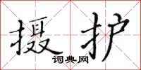 黃華生攝護楷書怎么寫