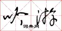 王冬齡吟遊草書怎么寫