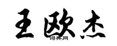 胡問遂王歐傑行書個性簽名怎么寫