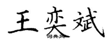 丁謙王奕斌楷書個性簽名怎么寫
