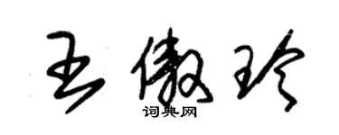 朱錫榮王傲玲草書個性簽名怎么寫