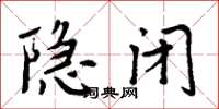 周炳元隱閉楷書怎么寫