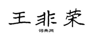 袁強王非榮楷書個性簽名怎么寫