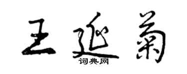 曾慶福王延菊行書個性簽名怎么寫