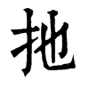 𪛒在康熙字典中的解釋_𪛒康熙字典