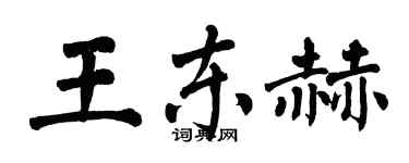 翁闓運王東赫楷書個性簽名怎么寫