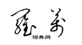 梁錦英羅萬草書個性簽名怎么寫