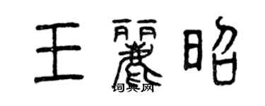 曾慶福王麗昭篆書個性簽名怎么寫