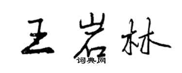 曾慶福王岩林行書個性簽名怎么寫