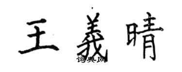 何伯昌王義晴楷書個性簽名怎么寫