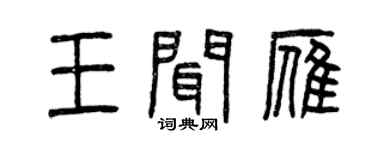 曾慶福王聞雁篆書個性簽名怎么寫