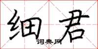 荊霄鵬細君楷書怎么寫