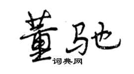 曾慶福董馳行書個性簽名怎么寫