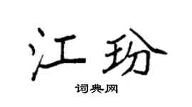 袁強江玢楷書個性簽名怎么寫